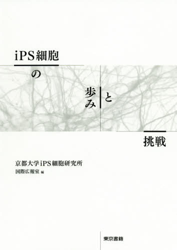 iPS細胞の歩みと挑戦[本/雑誌] / 中内彩香/著 和田浜裕之/著 京都大学iPS細胞研究所国際広報室/編