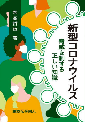 新型コロナウイルス 脅威を制する正しい知識[本/雑誌] / 水谷哲也/著のサムネイル
