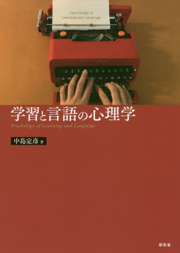 学習と言語の心理学[本/雑誌] / 中島定彦/著