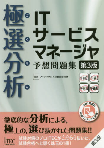 極選分析(ごくせん)ITサービスマネージャ予想問題集[本/雑誌] (ココ出る!) / アイテックIT人材教育研究部/編著