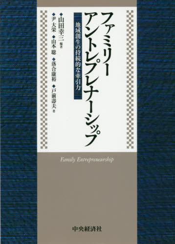 ファミリーアントレプレナーシップ 地域創生の持続的な牽引力[本/雑誌] / 山田幸三/編著 尹大栄/著 山本聡/著 落合康裕/著 戸前壽夫/著