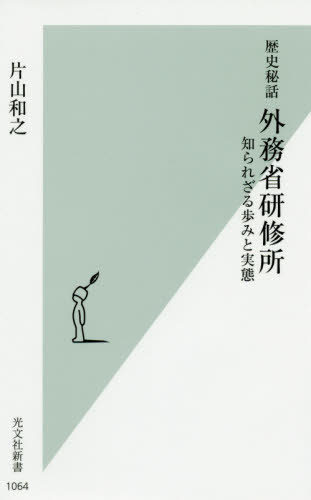 歴史秘話外務省研修所 知られざる歩みと実態[本/雑誌] (光文社新書) / 片山和之/著