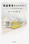 路面電車からトラムへ フランスの都市交通政策の挑戦[本/雑誌] / 青木亮/著 湧口清隆/著