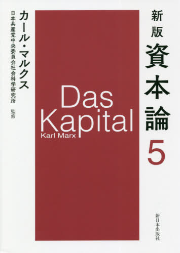  5 / ȥ:Das Kapital[/] / 롦ޥ륯/ ܶѰҲʳظ/ƽ