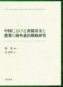 中国における食糧安全と農業の海外進出戦略研究[本/雑誌] / 韓俊/編著 安同信/訳