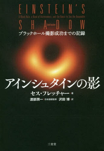 アインシュタインの影 ブラックホール撮影[本/雑誌] / セス・フレッチャー/著 渡部潤一/日本語版監修 沢田博/訳