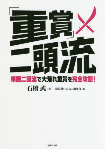 ご注文前に必ずご確認ください＜商品説明＞攻めつつ守る。守りつつ攻める。穴馬と人気馬の両頭(刀)が高額配当を叩き斬る!＜収録内容＞第1章 単勝二頭流とは—本差の穴馬で攻め、脇差の人気馬で守りを固める第2章 単勝二頭流でJRA全重賞を斬る!(日本ダービー G1目黒記念 G2鳴尾記念 G3安田記念 G1マーメイドS G3 ほか)＜商品詳細＞商品番号：NEOBK-2494877Ishibashi Takeshi / Cho Keiba Do OnLine Henshu Bu / Hen / ”E Sho” Ni to Ryu Tansho Ni to Ryu De Daiare Omo Sho Wo Kanzen Koryaku! (Keiba Do OnLine Sensho)メディア：本/雑誌重量：340g発売日：2020/05JAN：9784073417873「重賞」二頭流 単勝二頭流で大荒れ重賞を完全攻略![本/雑誌] (競馬道OnLine選書) / 石橋武/著 競馬道OnLine編集部/編2020/05発売