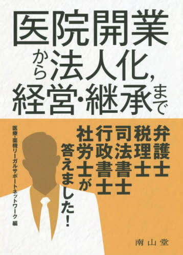 医院開業から法人化 経営・継承まで弁護士 税理士 司法書士 行政書士 社労士が答えました![本/雑誌] / ..