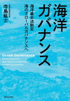 海洋ガバナンス 海洋基本法制定海のグローバルガバナンスへ[本/雑誌] / 寺島紘士/著