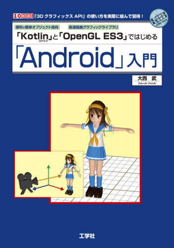 ご注文前に必ずご確認ください＜商品説明＞「Android Studio」上で、プログラミング言語「Kotlin」(コトリン)を用いて「Androidアプリ」をプログラミングするための入門書。＜収録内容＞第1章 Androidと3D第2章 「Android Studio」のセットアップ第3章 「Empty Activity」プロジェクト第4章 「Basic Activity」プロジェクト第5章 「Bottom Navigation Activity」プロジェクト第6章 「Fragment+ViewModel」プロジェクト第7章 「Fullscreen Activity」プロジェクト第8章 「Master/Detail Flow」プロジェクト第9章 「Navigation Drawer Activity」プロジェクト第10章 「Tabbed Activity」プロジェクト第11章 「Cyberdelia Engine」の使い方＜商品詳細＞商品番号：NEOBK-2494942Onishi Takeshi / Cho / ”Android” Nyumon (I/O)メディア：本/雑誌重量：244g発売日：2020/04JAN：9784777521067「Android」入門[本/雑誌] (I/O) / 大西武/著2020/04発売