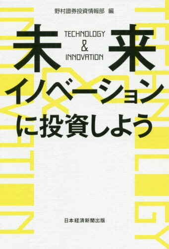 未来イノベーションに投資しよう TECHNOLOGY & INNOVATION[本/雑誌] / 野村證券投資情報部/編