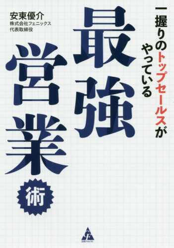 一握りのトップセールスがやっている最強営業術[本/雑誌] / 安東優介/著