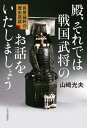 殿、それでは戦国武将のお話をいたしましょう 貝原益軒の歴史夜話[本/雑誌] / 山崎光夫/著