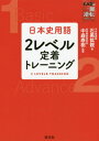 日本史用語2レベル定着トレーニング 本/雑誌 (武田塾逆転合格一冊逆転プロジェクト) / 石黒拡親/著 中森泰樹/監修