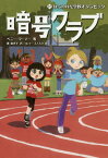 暗号クラブ 17 / 原タイトル:THE CODE BUSTERS CLUB.Book 17[本/雑誌] / ペニー・ワーナー/著 番由美子/訳 ヒョーゴノスケ/絵