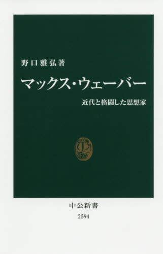 楽天ネオウィング 楽天市場店マックス・ウェーバー 近代と格闘した思想家[本/雑誌] （中公新書） / 野口雅弘/著