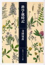 ご注文前に必ずご確認ください＜商品説明＞「このごろはしばらく「世界の夕凪」である。いまにどんな風が吹き出すか、神様以外には誰にも分りそうもない」(「夕凪と夕風」)。初期から晩年まで、季節を主題にした随筆作品を歳時記風に掲載。生きる世界を俳諧に見出し、科学と融合させた独自の短文集。文学的随筆の代表作として著名な「団栗」「竜舌蘭」をはじめ、夏目家の文章会以前の「祭」「車」「窮理日記」「凩」等、全39篇を収録する。＜収録内容＞病室の花春六題簑虫と蜘蛛雑記帳より五月の唯物観竜舌蘭やもり物語花物語小さな出来事芝刈さまよえるユダヤ人の手記より夏烏瓜の花と蛾涼味数題夕凪と夕風藤棚の蔭から疑問と空想家鴨と猿物売りの声海水浴祭車窮理日記鴫つき球根秋の歌颱風雑俎凩団栗森の絵病院の夜明けの物音凍雨と雨氷藤の実追憶の冬夜枯菊の影年賀状新年雑俎相撲歳時記新註＜アーティスト／キャスト＞寺田寅彦(演奏者)＜商品詳細＞商品番号：NEOBK-2495397TERADA TORAHIKO / [Cho] / Kagaku Saijiki (Kadokawa Sofuia Bunko)メディア：本/雑誌重量：150g発売日：2020/05JAN：9784044005863科学歳時記[本/雑誌] (角川ソフィア文庫) / 寺田寅彦/〔著〕2020/05発売