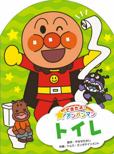 トイレ[本/雑誌] (できたよ!アンパンマン) / やなせたかし/原作 トムス・エンタテインメント/作画のサムネイル