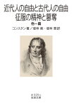 近代人の自由と古代人の自由・征服の精神と簒奪 他一篇 / 原タイトル:De la liberte des anciens comparee a celle des modernes 原タイトル:De l’esprit de conquete et de l’usurpation dans leurs rappor[本/雑誌] (岩波文庫) / コンスタン/著 堤林剣/訳 堤林恵/訳