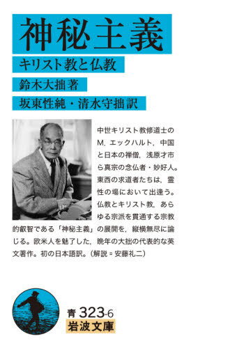 神秘主義 キリスト教と仏教 / 原タイトル:MYSTICISM[本/雑誌] (岩波文庫) / 鈴木大拙/著 坂東性純/訳 ..