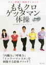 ご注文前に必ずご確認ください＜商品説明＞「内臓力」「呼吸力」「インナーマッスル」を刺激する最強メソッド!＜収録内容＞1 ももクロゲッタマン体操はなぜ「規格外」のダイエットメソッドなのか?(「規格外」のガチコラボGETTAMAN=「ヒューマンアーティスト」 ほか)2 美しく、しなやかに!ももクロゲッタマン体操完全脂肪燃焼エクササイズ(インナーマッスル全体に刺激を与える美姿勢&内臓の保持に効果! ほか)3 概日リズムを取り入れたカラダ&ココロメソッド(カラダのセンサーを研ぎすませる概日リズムに合った食生活へ、改善を ほか)4 ゆとり時間にアプローチ パーツ別ももクロゲッタマン体操エクササイズ(小顔—むくみ、たるみ、くすみも一気に解消!背中—呼吸を深くし、褐色脂肪細胞を活性化 ほか)＜アーティスト／キャスト＞GETTAMAN(演奏者)　ももいろクローバーZ(演奏者)＜商品詳細＞商品番号：NEOBK-2495865Momoiro Clover Z / GETTAMAN / Momokuro GETTAMAN Taiso Power sakuretsu! Taikan Diet w/ DVD (incl. 67 min.)メディア：本/雑誌重量：256g発売日：2020/06JAN：9784391153637ももクロゲッタマン体操 パワー炸裂!体幹ダイエット[本/雑誌] (単行本・ムック) / GETTAMAN/著 ももいろクローバーZ/著2020/06発売