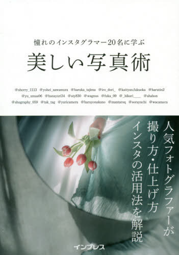憧れのインスタグラマー20名に学ぶ美しい写真術[本/雑誌] / @sherry_1113/〔ほか〕著