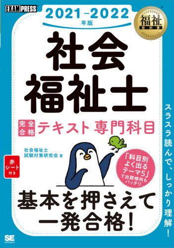 ご注文前に必ずご確認ください＜商品説明＞基本を確実にモノにする!各節冒頭のイラストでポイントをざっくりつかむ!「よく出るテーマ5」と「ココが出た!」で出題傾向がわかる!「用語解説」「知っトク」など補足説明も充実!章末の一問一答問題で知識の定着度をチェック!＜収録内容＞第12章 社会調査の基礎第13章 相談援助の基盤と専門職第14章 相談援助の理論と方法第15章 福祉サービスの組織と経営第16章 高齢者に対する支援と介護保険制度第17章 児童や家庭に対する支援と児童・家庭福祉制度第18章 就労支援サービス第19章 更生保護制度＜商品詳細＞商品番号：NEOBK-2496089Shakai Fukushi Shi Shiken Taisaku Kenkyu Kai / Cho / Shakai Fukushi Shi Kanzen Gokaku Text 2021-2022 Nemban Semmon Kamoku (Fukushi Kyokasho)メディア：本/雑誌重量：540g発売日：2020/05JAN：9784798165691社会福祉士完全合格テキスト 2021-2022年版専門科目[本/雑誌] (福祉教科書) / 社会福祉士試験対策研究会/著2020/05発売