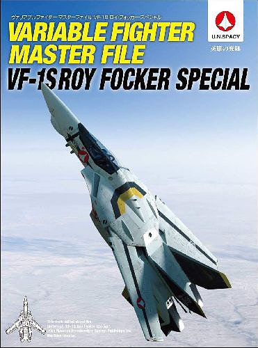 VF-1Sロイ・フォッカー・スペシャル[本/雑誌] (ヴァリアブルファイター・マスターファイル) (単行本・ムック) / ホビー編集部/編集