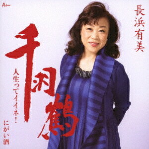 千羽鶴/人生ってイイネ![CD] / 長浜有美