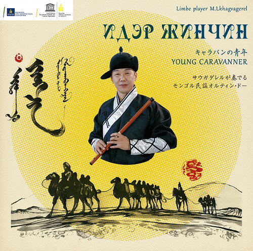 ご注文前に必ずご確認ください＜商品説明＞このアルバムにはモンゴルを代表する演奏家たちによるモンゴル民謡オルティン・ドーの、伝統的な演奏方法による本格的な民族音楽が収録されている。横笛リンベ奏者であるM.サウガゲレルが、継承者が減少しつつある貴重な伝承音楽を継承するために企画し録音した。3人の歌い方の異なる歌手による、こぶしや装飾を散りばめ声量豊かに無拍節の流れの中で表現される民謡に、横笛リンベと馬頭琴で、独特のヘテロフォニック的な進行で奏でられるオルティン・ドーは、モンゴルの雄大な大自然を彷彿させる。このアルバムで演奏されるオルティン・ドーと馬頭琴、そしてオルティン・ドーを演奏する際の伝統的な循環呼吸奏法は、ユネスコ無形文化遺産に登録されている。演奏するのは5名のモンゴルを代表する演奏家たちで、歌は、モンゴル国人民芸術家A.ネルグイ、モンゴル国家功労芸術家B.ムンフバータル、モンゴル国家功労芸術家G.エンフバータルの3人の名歌手、リンベはモンゴル国文化功労章M.サウガゲレル、馬頭琴はモンゴル国人民芸術家Ch.バトサイハンである。＜アーティスト／キャスト＞マハバル・サウガゲレル(演奏者)＜商品詳細＞商品番号：DAKMGL-2019Makhbal Lkhagvagerel / Caravan no Seinen Ider Jinchinメディア：CD発売日：2020/07/22JAN：4948722547396キャラバンの青年 IDER JINCHIN[CD] / マハバル・サウガゲレル2020/07/22発売