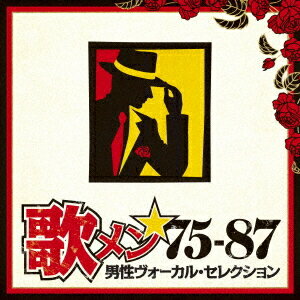 歌メン★75-87～男性ヴォーカル・セレクション[CD] / オムニバス
