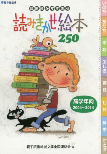 親地連がすすめる読みきかせ絵本250 高学年向・2004〜2014[本/雑誌] / 親子読書地域文庫全国連絡会/編
