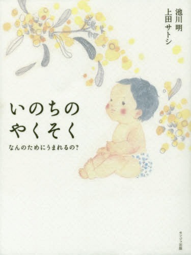 いのちのやくそく なんのためにうまれるの[本/雑誌] / 池川明/著 上田サトシ/著のサムネイル