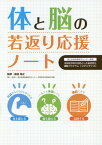 体と脳の若返り応援ノート 国立長寿医療研究センター開発認知症予防を目的とした脳活性化運動プログラム「コグニサイズ」[本/雑誌] / 島田裕之/監修