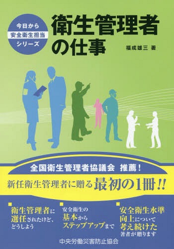 衛生管理者の仕事 (今日から安全衛生担当シリーズ) / 福成雄三/著