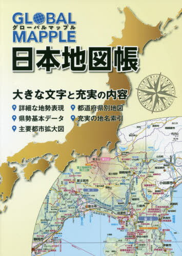 書籍のゆうメール同梱は2冊 /GLOBALMAPPLE日本地図帳 本/雑誌 /昭文社