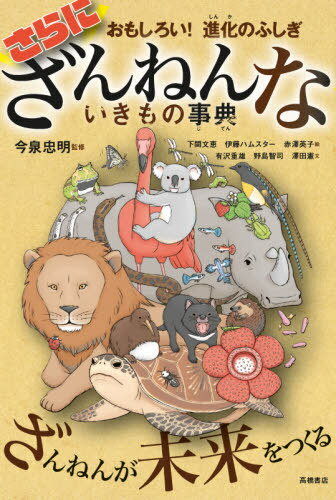 さらにざんねんないきもの事典[本/雑誌] おもしろい!進化のふしぎ 単行本・ムック / 今泉忠明/監修 下間文恵/絵 伊藤ハムスター/絵 赤澤英子/絵 有沢重雄/文 野島智司/文 澤田憲/文