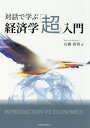 ご注文前に必ずご確認ください＜商品説明＞＜収録内容＞序章 経済学へのいざない第1章 マクロから見た経済第2章 モノから見た経済第3章 カネから見た経済第4章 金融政策から見た経済第5章 金利から見た経済第6章 為替から見た経済第7章 経済政策から見た経済第8章 総需要と総供給終章 財政政策か金融政策か＜商品詳細＞商品番号：NEOBK-2479727Ishibashi Haruo / Cho / Taiwa De Manabu Keizai Gaku ”Cho” Nyumonメディア：本/雑誌重量：340g発売日：2020/03JAN：9784419066666対話で学ぶ経済学「超」入門[本/雑誌] / 石橋春男/著2020/03発売