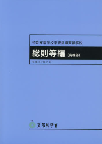 特別支援学校学習指導要領解説[本/雑誌] 総則等編 (高等部) / 文部科学省/〔著〕