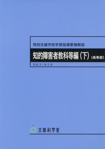 特別支援学校学習指導要領解説 本/雑誌 知的障害者教科等編 (下) 高等部 / 文部科学省/〔著〕