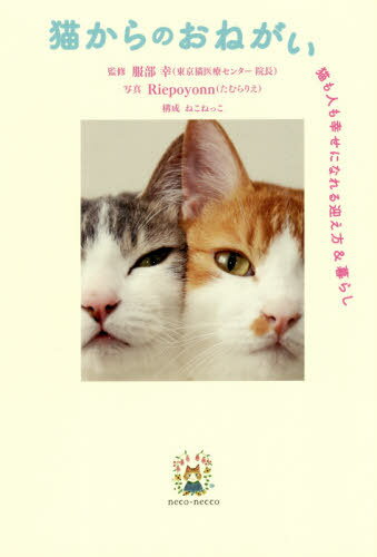猫からのおねがい 猫も人も幸せになれる迎[本/雑誌] / 服部幸/監修 Riepoyonn/写真