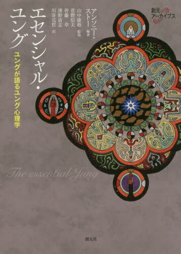エセンシャル・ユング ユングが語るユング心理学 / 原タイトル:The Essential Jung[本/雑誌] (創元アーカイブス) / ユング/〔著〕 アンソニー・ストー/編著 山中康裕/監修 菅野信夫/訳 皆藤章/訳 濱野清志/訳 川嵜克哲/訳のサムネイル