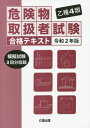 乙種4類 危険物取扱者試験 合格テキスト 本/雑誌 令和2年版 (2020) / 公論出版