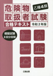 乙種4類 危険物取扱者試験 合格テキスト[本/雑誌] 令和2年版 (2020) / 公論出版