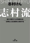 志村流[本/雑誌] 当たり前のことが出来れば、仕事も人生も絶対に成功する (王様文庫) (文庫) / 志村けん/著