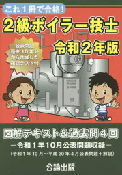 令2 2級ボイラー技士図解テキスト&過去[本/雑誌] (これ1冊で合格) / 公論出版