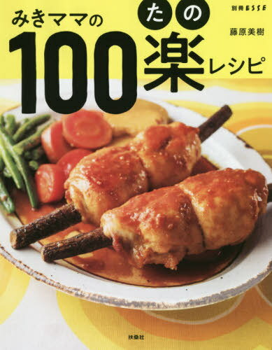 みきママの100楽レシピ[本 雑誌] 別冊エッセ 藤原美樹 著