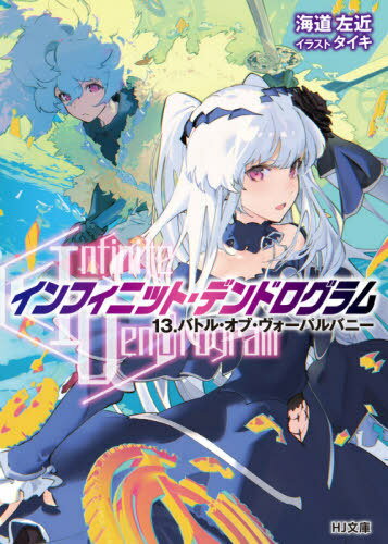 Infinite Dendrogram -ե˥åȡǥɥ-[/] 13 (HJʸ) (ʸ) / ƻ/ ...