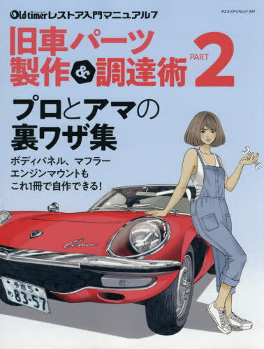 旧車パーツ製作&調達術 2[本/雑誌] (ヤエスメディアムック) / 八重洲出版