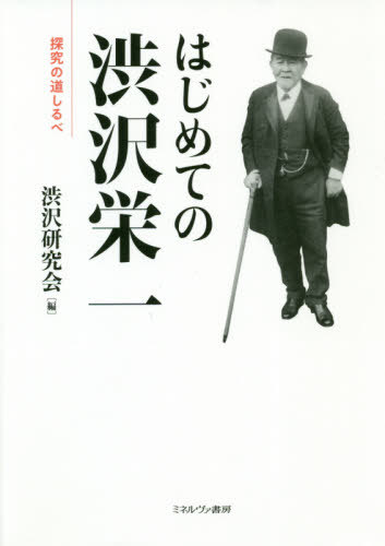 はじめての渋沢栄一 探究の道しるべ[本/雑誌] / 渋沢研究会/編のサムネイル
